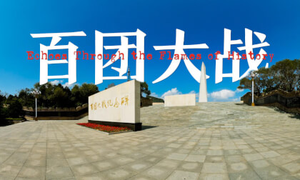 vr红色资源 百团大战纪念馆