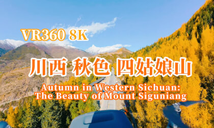 vr电影观看免费资源 360 8K 川西 四姑娘山